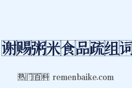 谢赐粥米食品疏组词是什么意思的图片